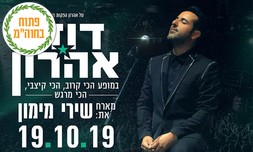 דודו אהרון מארח את שירי מימון