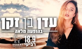 עדן בן זקן מארחת את DJ SKAZI