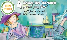 פסטיבל סוכות להצגות ילדים