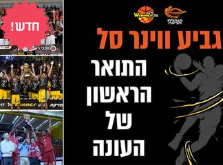 כרטיס ליום משחק גביע Winner סל