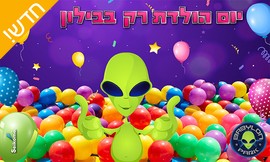 בבילון פארק - חבילת יום הולדת