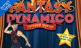 כרטיס לקרקס פנטזיה בסוכות