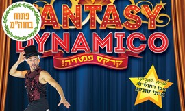 כרטיס לקרקס פנטזיה בסוכות