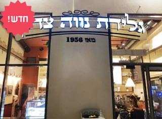קילו גלידה מ'גלידת נווה צדק'
