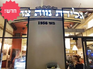 קילו גלידה מ'גלידת נווה צדק'