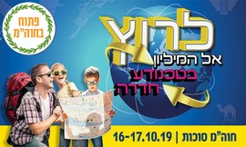 לרוץ אל המיליון בטכנודע חדרה