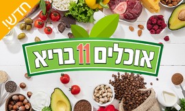 כנס התזונה והבריאות הגדול