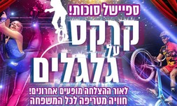 כרטיס למופע קרקס על גלגלים