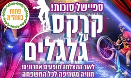 כרטיס למופע קרקס על גלגלים