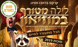כרטיס ללילה מטורף במוזיאון