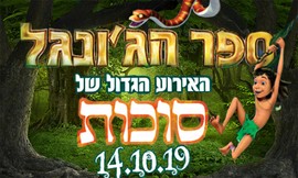 ספר הג'ונגל עם ענבלי בא-לי