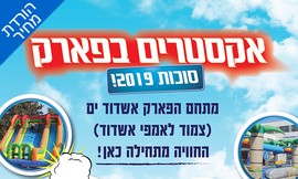 כניסה ל'אקסטרים בפארק' בחוה