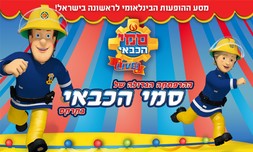 כרטיס למופע סמי הכבאי
