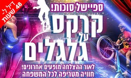 כרטיס למופע קרקס על גלגלים