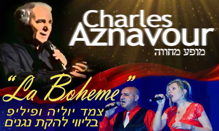 3 לה בוהם - מופע מחווה לשארל אזנבור, נתניה 3 לה בוהם - מופע מחווה לשארל אזנבור, נתניה