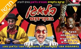 כרטיס למופע 'בלאגן בקרקס'