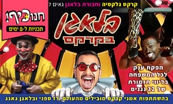 כרטיס למופע 'בלאגן בקרקס'