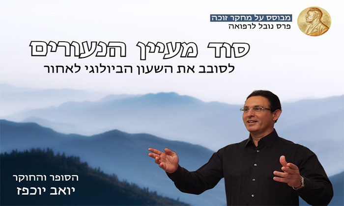 2 "סוד מעיין הנעורים" עם הסופר והחוקר יואב יוכפז 2 "סוד מעיין הנעורים" עם הסופר והחוקר יואב יוכפז
