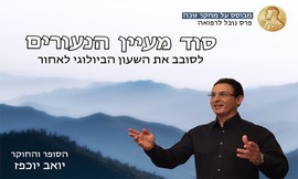 כרטיס להרצאה סוד מעיין הנעורים