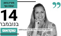 כרטיס להרצאה על שפת הגוף