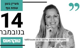 כרטיס להרצאה על שפת הגוף