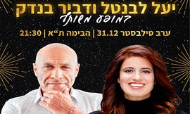 מופע של יעל לבנטל ודביר בנדק