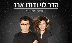 הדר לוי ודודו ארז בסטנד אפ