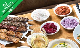 ארוחת שיפודים לזוג שיפודי אילת