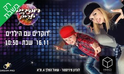 חוויית 'רוקדים עם הילדים'