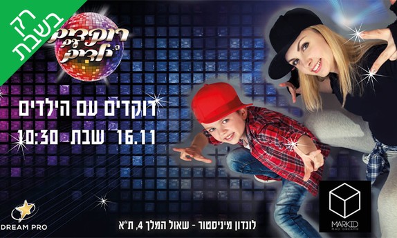חוויית 'רוקדים עם הילדים'