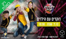 חוויית 'רוקדים עם הילדים'