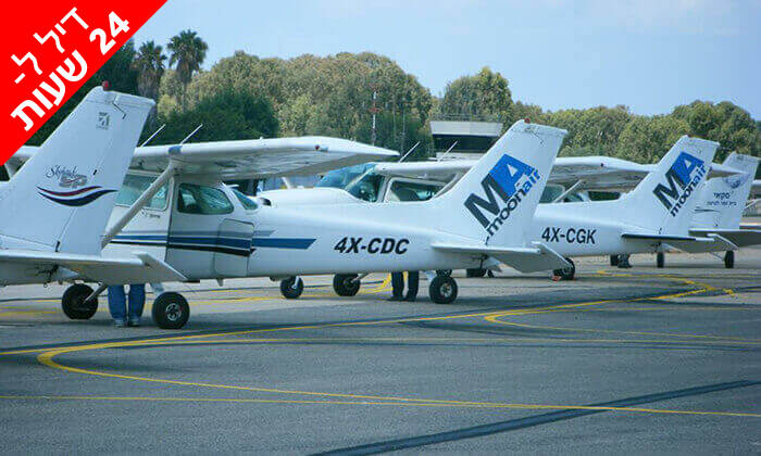 3 דיל ל-24 שעות: טייס ליום אחד בבית הספר לטיסה Moonair, שדה התעופה הרצליה 3 דיל ל-24 שעות: טייס ליום אחד בבית הספר לטיסה Moonair, שדה התעופה הרצליה
