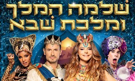 הצגת חנוכה-שלמה המלך ומלכת שבא