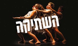 כרטיס למופע 'השתיקה'