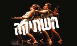 כרטיס למופע 'השתיקה'
