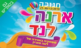 כניסה למשחקיית ארנה לנד בחנוכה