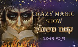 כרטיס למופע 'קסם משוגע'
