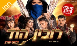 כרטיס לרובין הוד ולוחמי הצדק