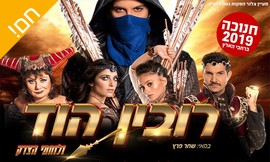 כרטיס לרובין הוד ולוחמי הצדק
