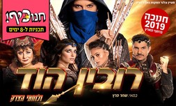 כרטיס לרובין הוד ולוחמי הצדק