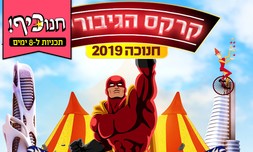 מופע קרקס הגיבורים, גם בחנוכה
