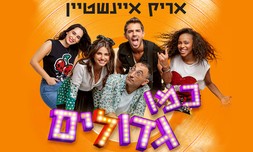 כרטיס למחזמר כמו גדולים