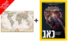 גיליון נשיונל ג'אוגרפיק ומתנה