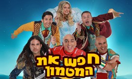כרטיס למחזמר חפש את המטמון