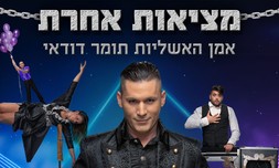 מופע האשליות של תומר דודאי
