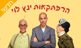 כרטיס למופע הרפתקאות ינץ לוי