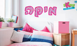 מדבקות קיר מעוצבות עם שם הילד