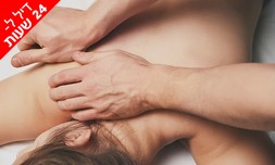 60 דק' עיסוי מקצועי ברמת חייל