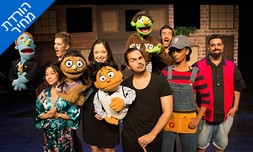 המחזמר Avenue Q בסינמה סיטי
