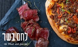 ארוחת בשרים כשרה לזוג בלחם בשר